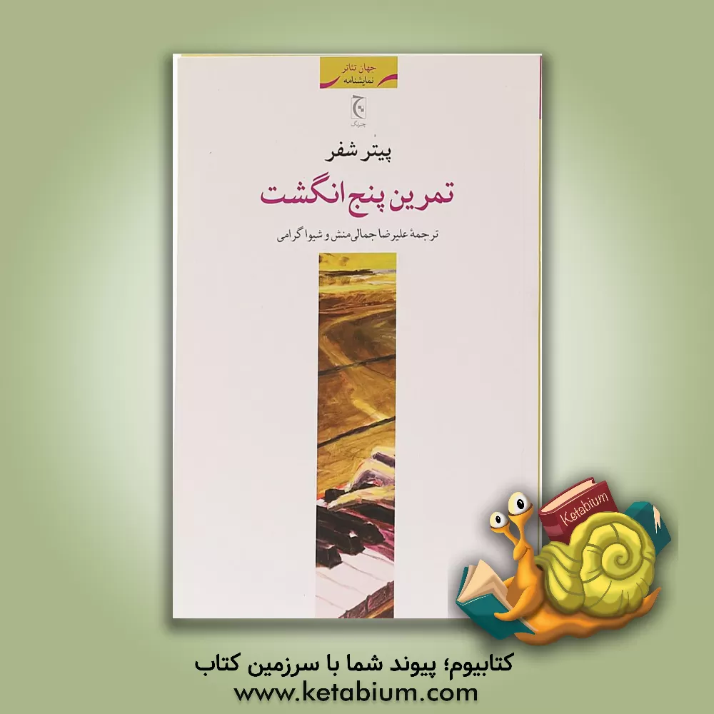 کتاب تمرین پنج انگشت |اثر پیتر شفر