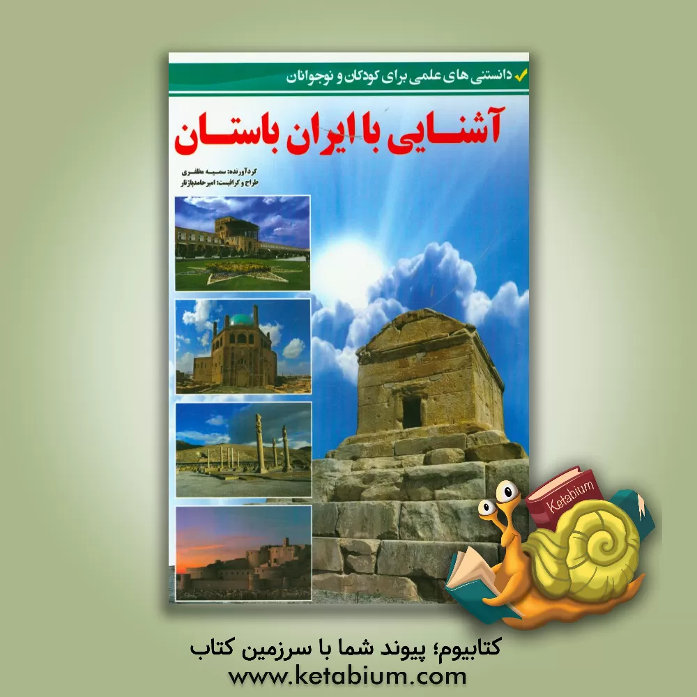 کتاب آشنایی با ایران باستان (دانستنی های علمی برای کودکان و نوجوانان) اثر سمیه مظفری