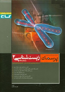 کتاب زیست شناسی و آزمایشگاه (2) اثر علی‌اکبر ظهری