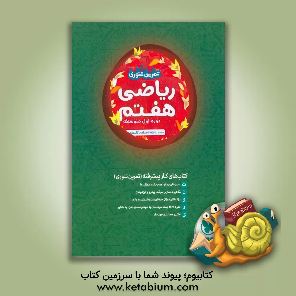 کتاب تمرین تنوری ریاضی هفتم: دوره اول متوسطه اثر سیده‌عاطفه اجدادی‌گلسفیدی