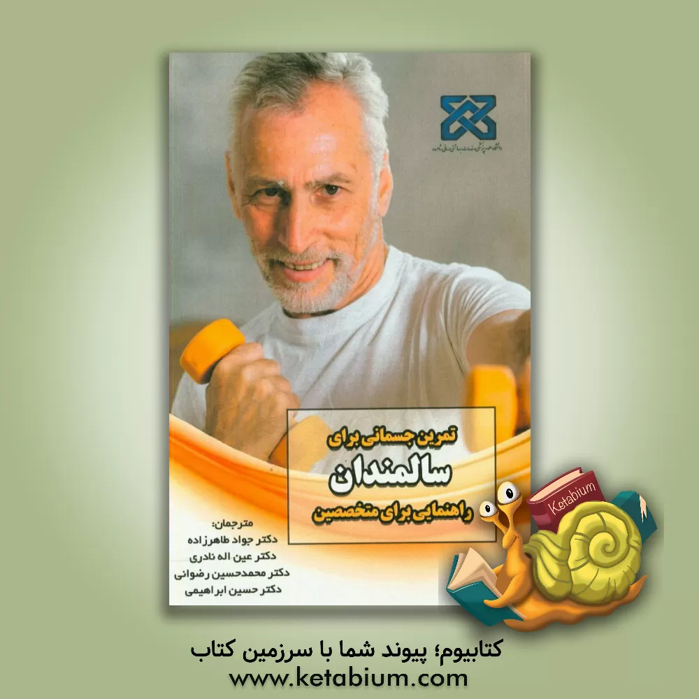 کتاب تمرین جسمانی برای سالمندان: راهنمایی برای متخصصین اثر گیل‌ام. سالیوان