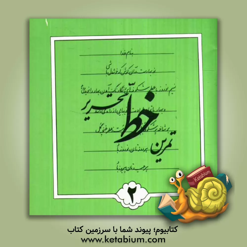 کتاب تمرین خط تحریر اثر اسماعیل نژادفردلرستانی