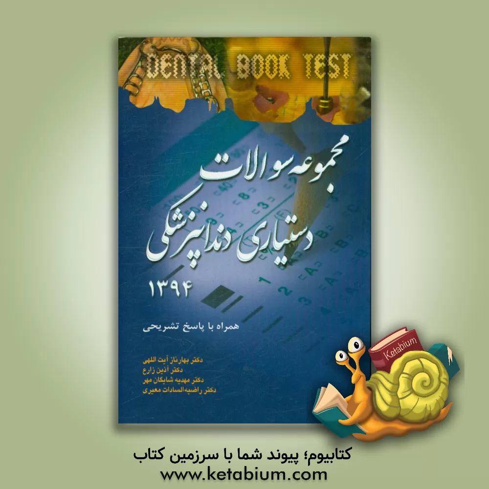کتاب مجموعه سوالات دستیاری تخصصی دندانپزشکی 94 همراه با پاسخ تشریحی اثر راضیه‌السادات معیری