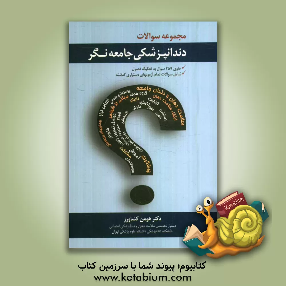 کتاب مجموعه سوالات دندانپزشکی جامعه نگر |اثر هومن کشاورز