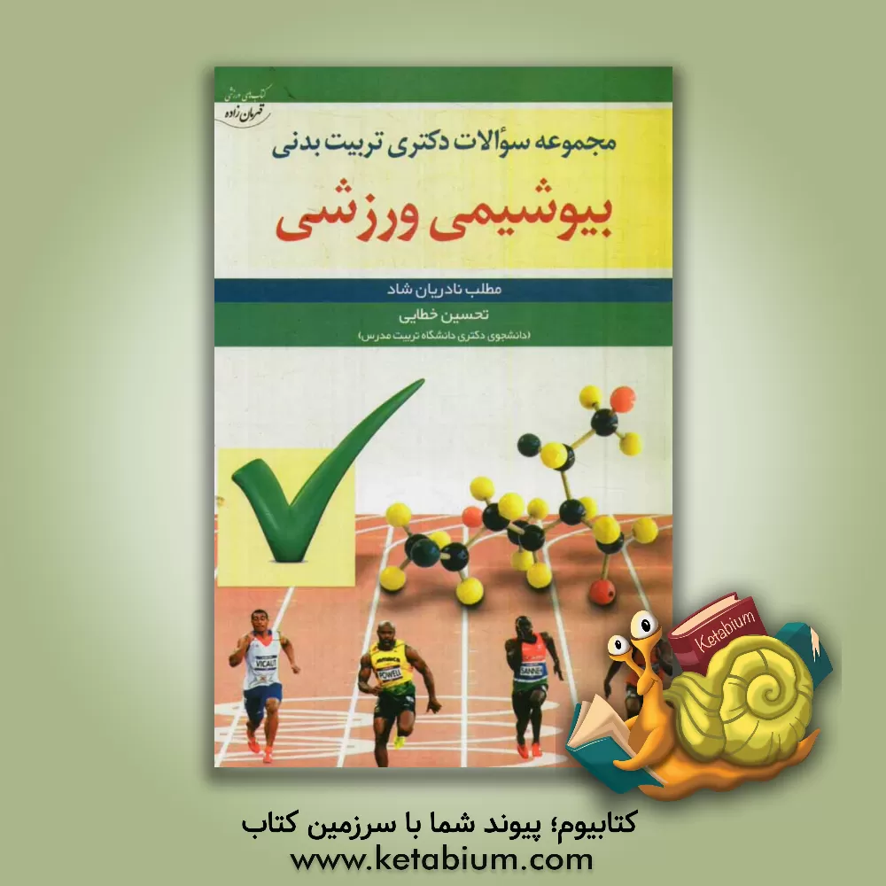 کتاب مجموعه سوالات دکتری تربیت بدنی: بیوشیمی ورزشی اثر مطلب نادریان‌شاد
