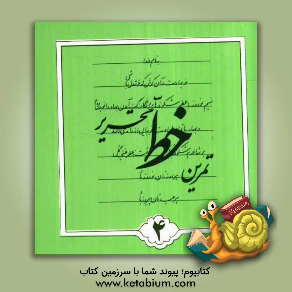 کتاب تمرین خط تحریر اثر اسماعیل نژادفردلرستانی