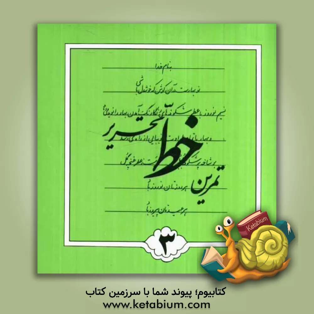 کتاب تمرین خط تحریر اثر اسماعیل نژادفردلرستانی