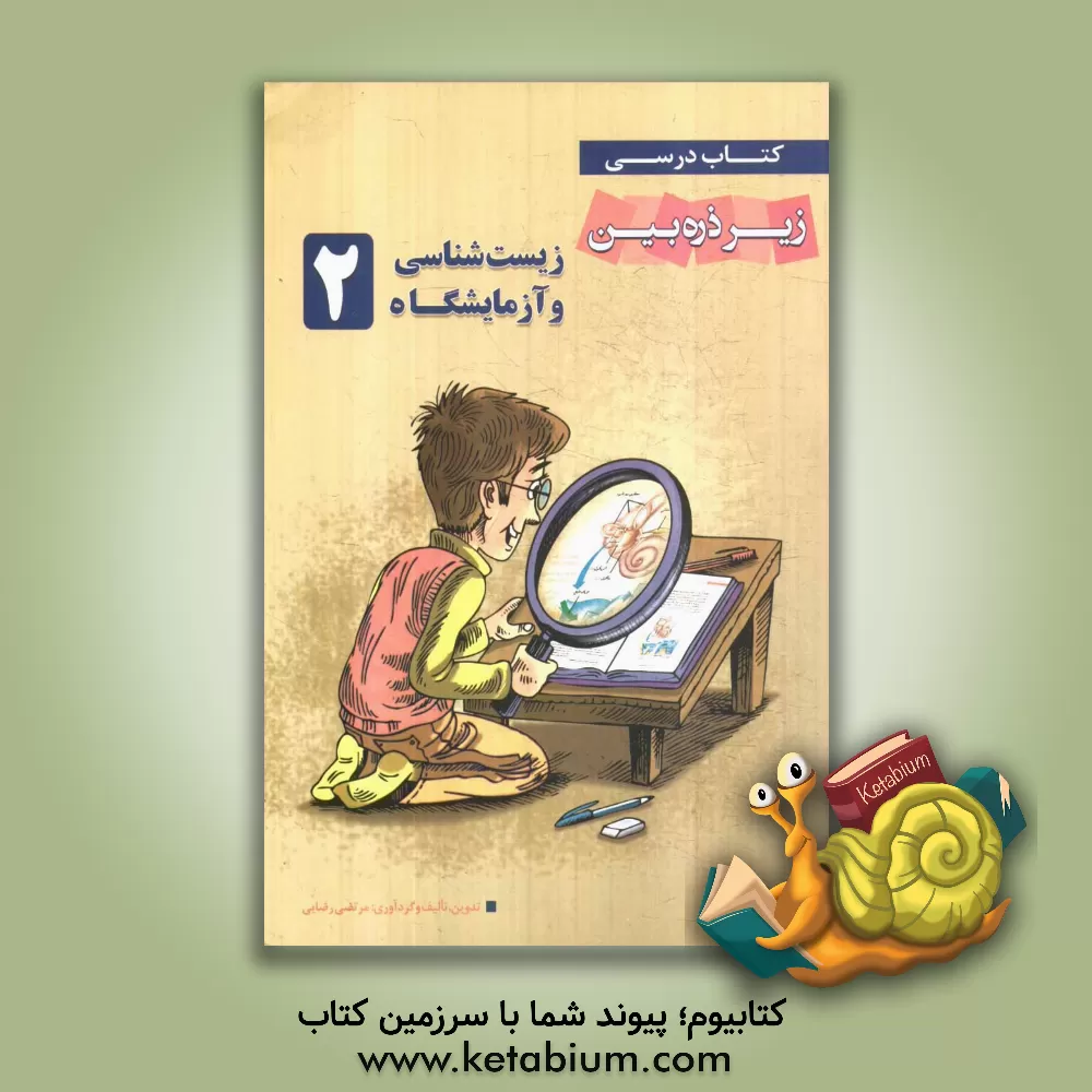 کتاب زیست شناسی و آزمایشگاه (2) اثر مرتضی رضایی