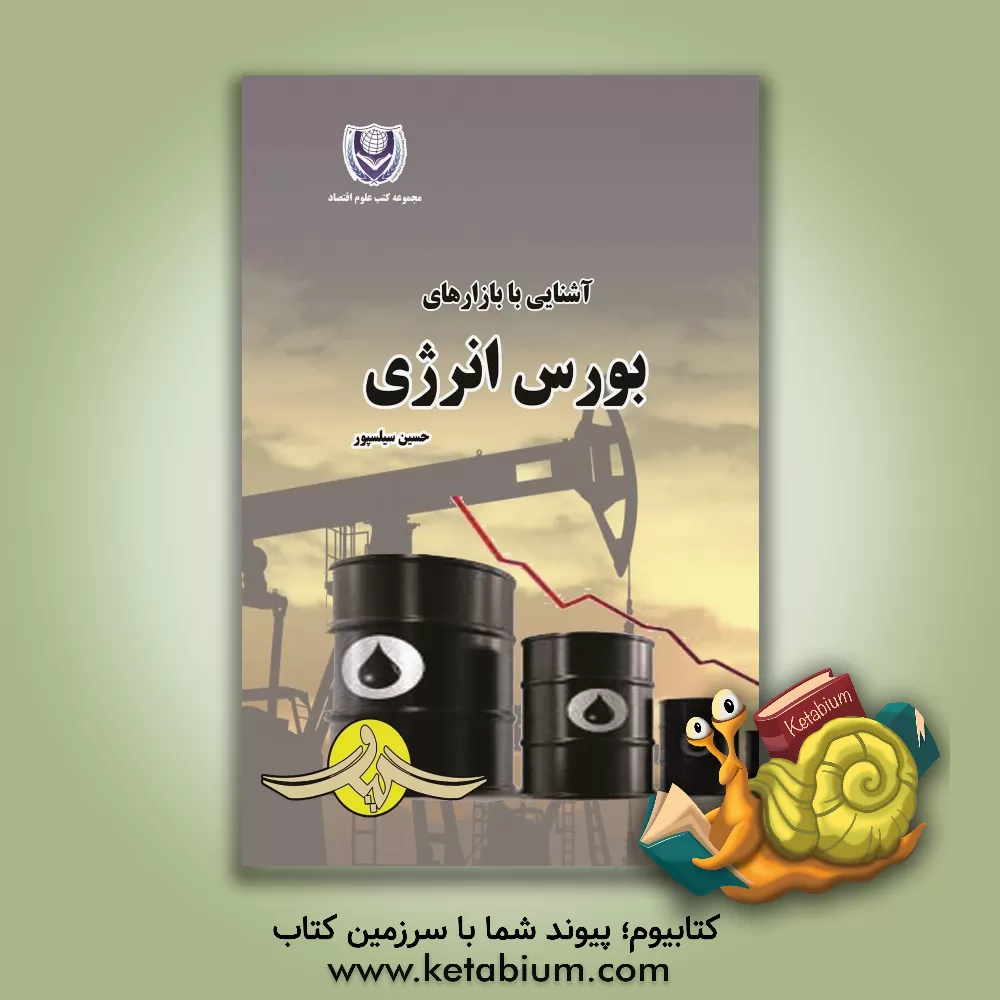 کتاب آشنایی با بازارهای بورس انرژی اثر حسین سیلسپور