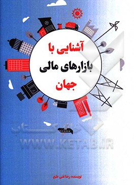 کتاب آشنایی با بازارهای مالی جهان اثر رضا غنی‌طبع