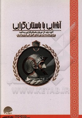 کتاب آشنایی با باستان گرایی (آنچه باید از باستان گرایی بدانید) اثر مهدی معینی