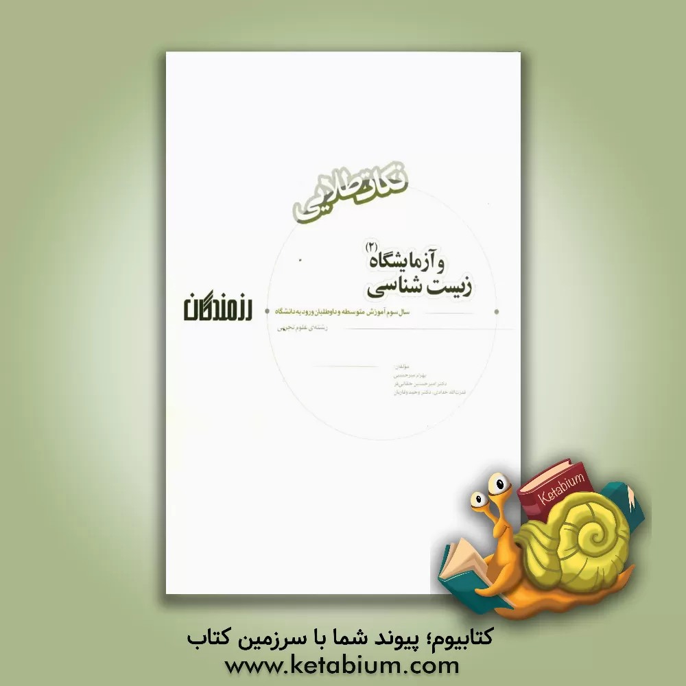 کتاب زیست شناسی و آزمایشگاه (2) "نکات طلایی": سال سوم آموزش متوسطه و داوطلبان ورود به دانشگاه (رشته ی علوم تجربی) اثر قدرت‌الله حدادی