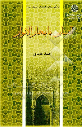 کتاب آشنایی با بحارالانوار: بزرگ ترین دایره المعارف حدیث شیعه اثر احمد عابدی