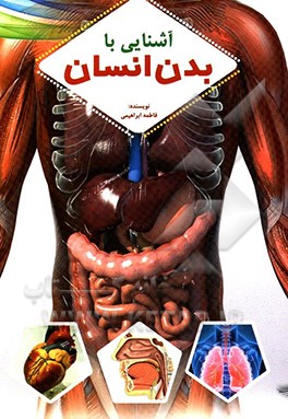 کتاب آشنایی با بدن انسان اثر فاطمه ابراهیمی