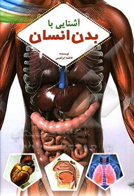 کتاب آشنایی با بدن انسان اثر فاطمه ابراهیمی