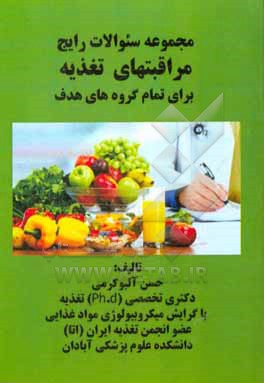 کتاب مجموعه سوالات رایج مراقبتهای تغذیه برای تمام گروه های هدف اثر حسن آلبوکرمی
