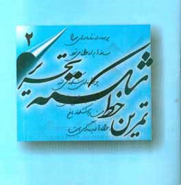 کتاب تمرین خط شکسته تحریر اثر اسماعیل نژادفردلرستانی