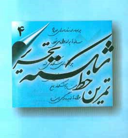 کتاب تمرین خط شکسته تحریر اثر اسماعیل نژادفردلرستانی