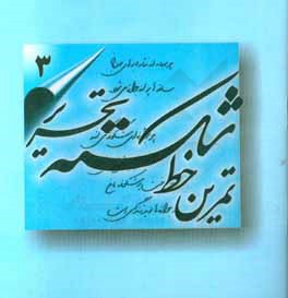 کتاب تمرین خط شکسته تحریر اثر اسماعیل نژادفردلرستانی