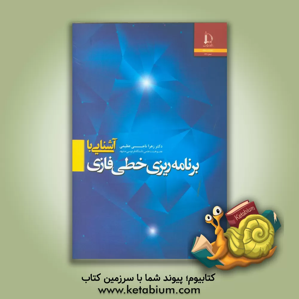 کتاب آشنایی با برنامه ریزی خطی فازی |اثر زهرا ناجی عظیمی