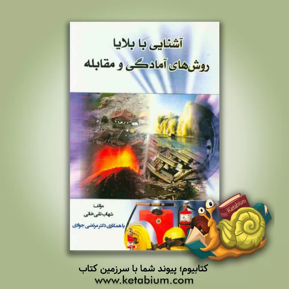 کتاب آشنایی با بلایا روش های آمادگی و مقابله اثر مرتضی جوادی