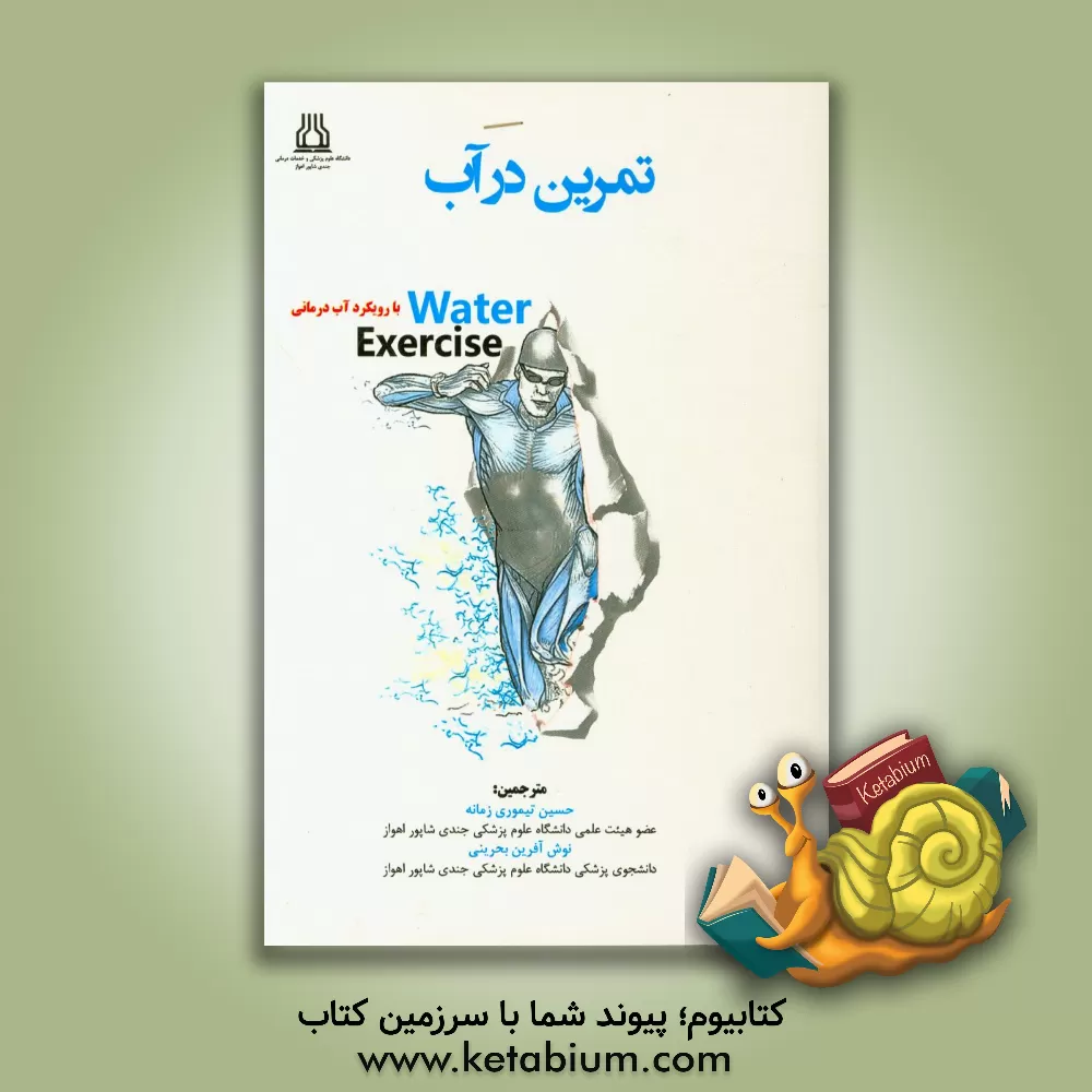 کتاب تمرین در آب اثر ملیسا لاین