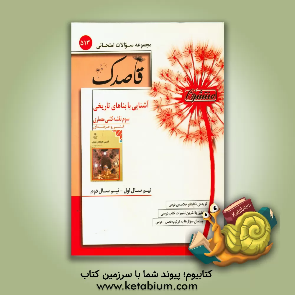 کتاب آشنایی با بناهای تاریخی سوم نقشه کشی معماری اثر فائقه‌سادات فاضل