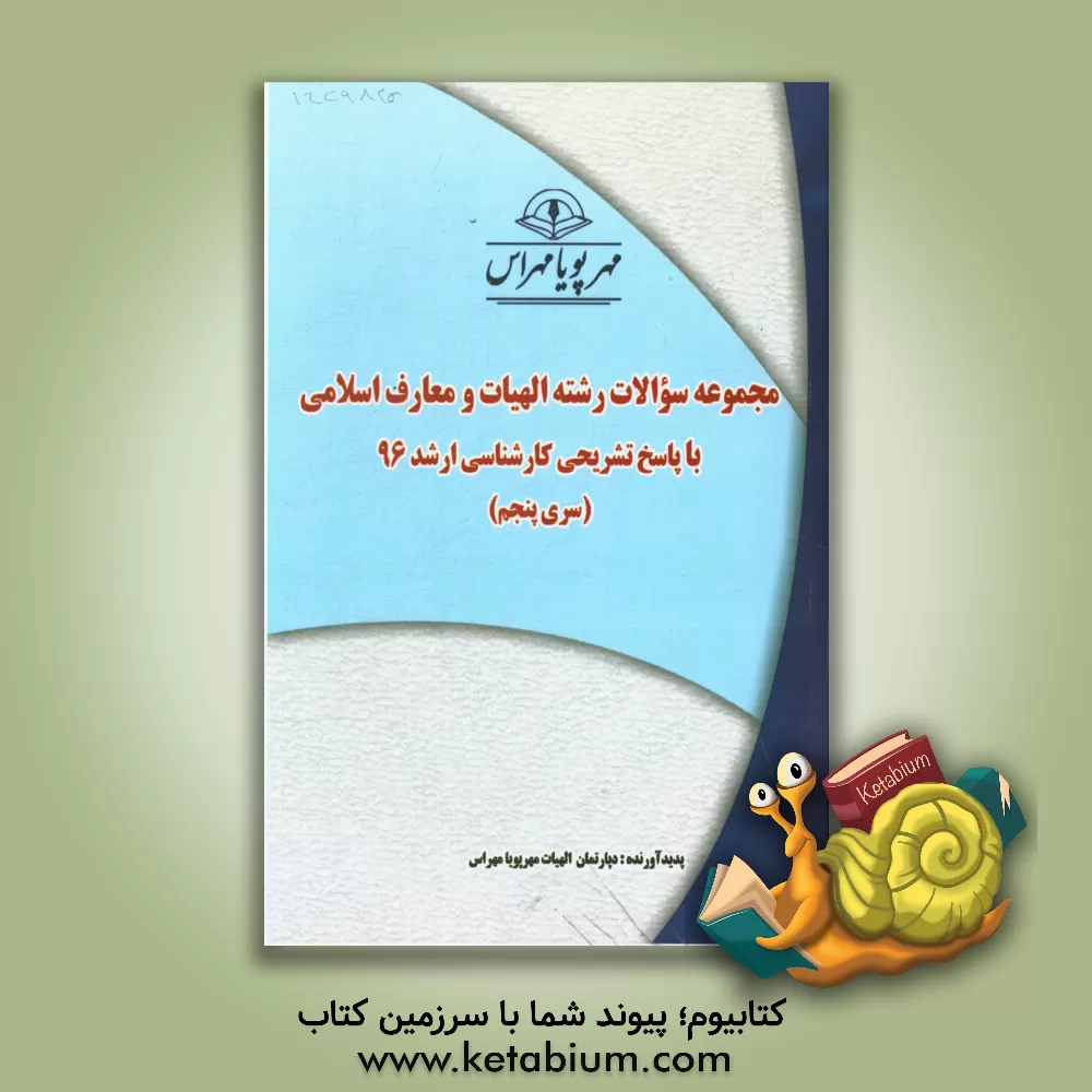کتاب مجموعه سوالات رشته الهیات و معارف اسلامی با پاسخ تشریحی کارشناسی ارشد 96 (سری پنجم) اثر دپارتمان الهیات و معارف اسلامی مهرپویا مهراس