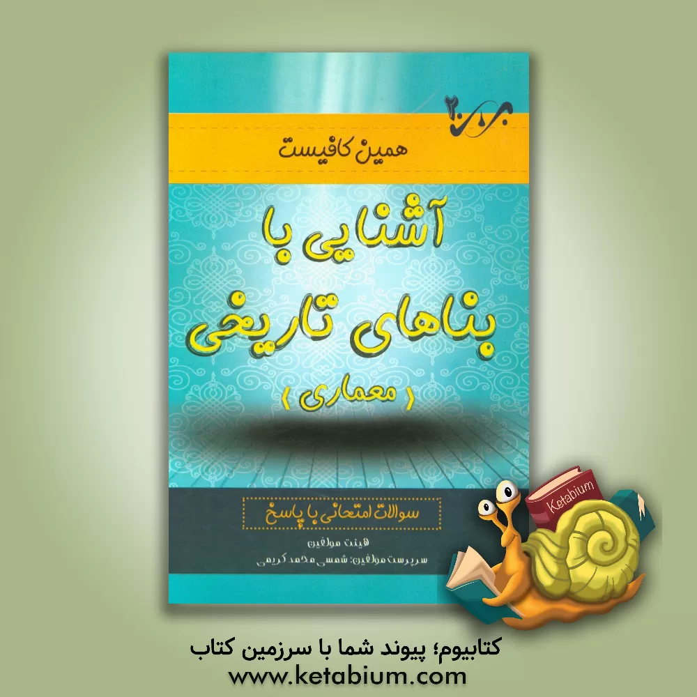 کتاب آشنایی با بناهای تاریخی: سوالات امتحانی با پاسخ اثر محمدرضا شیرازی