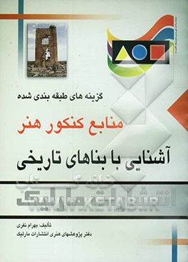 کتاب آشنایی با بناهای تاریخی: گزینه های طبقه بندی  شده منابع کنکور هنر اثر بهرام نفری