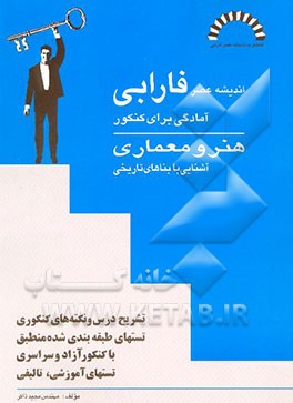 کتاب آشنایی با بناهای تاریخی: کنکور هنر و معماری اثر مجید ذاکرهندوآبادی