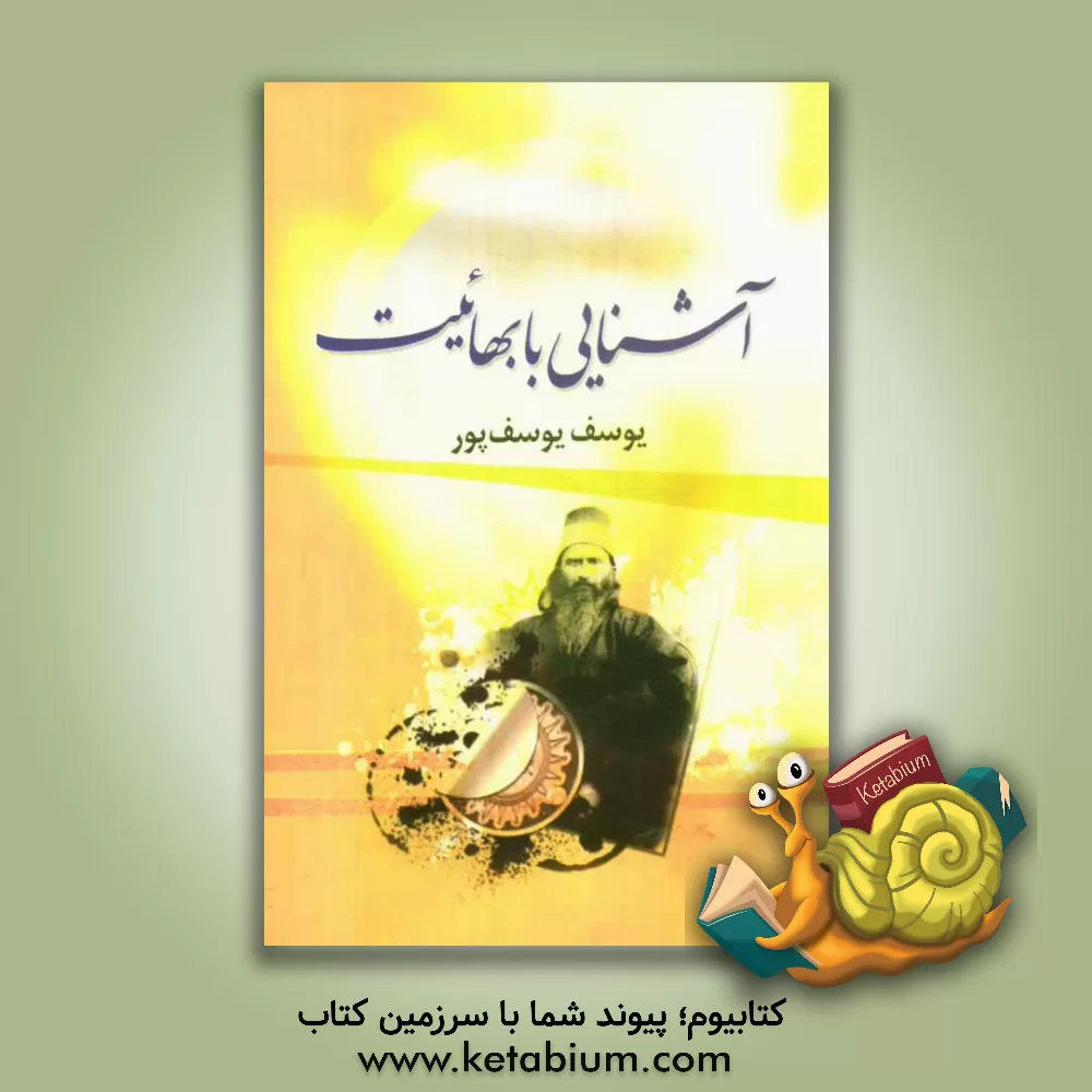 کتاب آشنایی با بهائیت (نمای کلی از جریان باب و بهاء) اثر یوسف یوسف‌پور