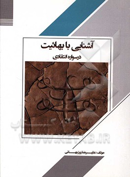 کتاب آشنایی با مسیحیت: درسواره انتقادی |اثر محمدمهدی کاظمی