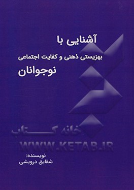 کتاب آشنایی با بهزیستی ذهنی و کفایت اجتماعی نوجوانان |اثر سیده شقایق حسن پوردرویشی