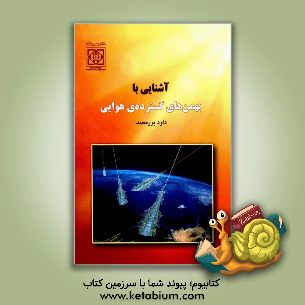 کتاب آشنایی با بهمن  های گسترده ی هوایی اثر داود پورمحمد