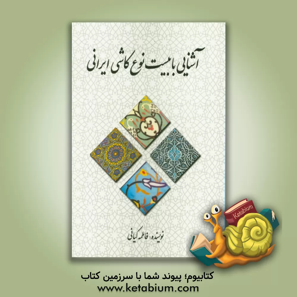 کتاب آشنایی با بیست نوع کاشی ایرانی |اثر فاطمه کیانی