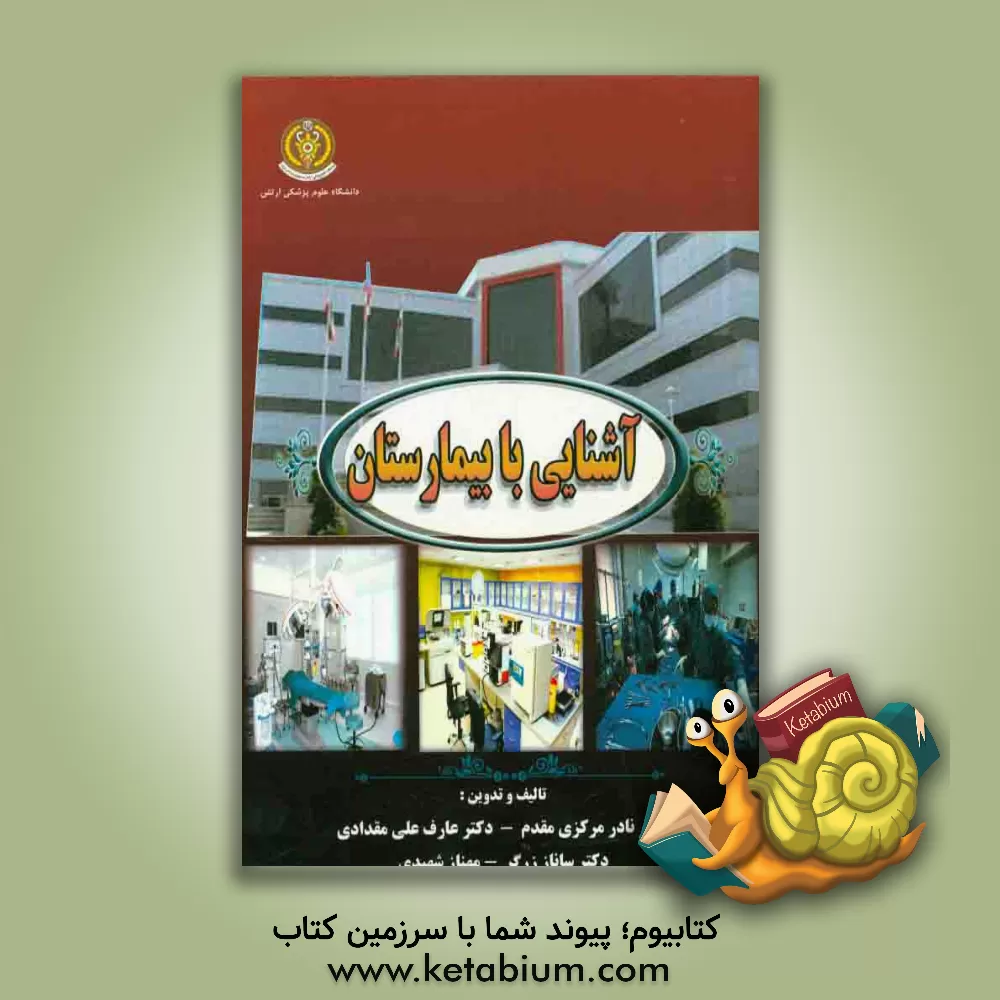 کتاب آشنایی با بیمارستان اثر نادر مرکزی‌مقدم