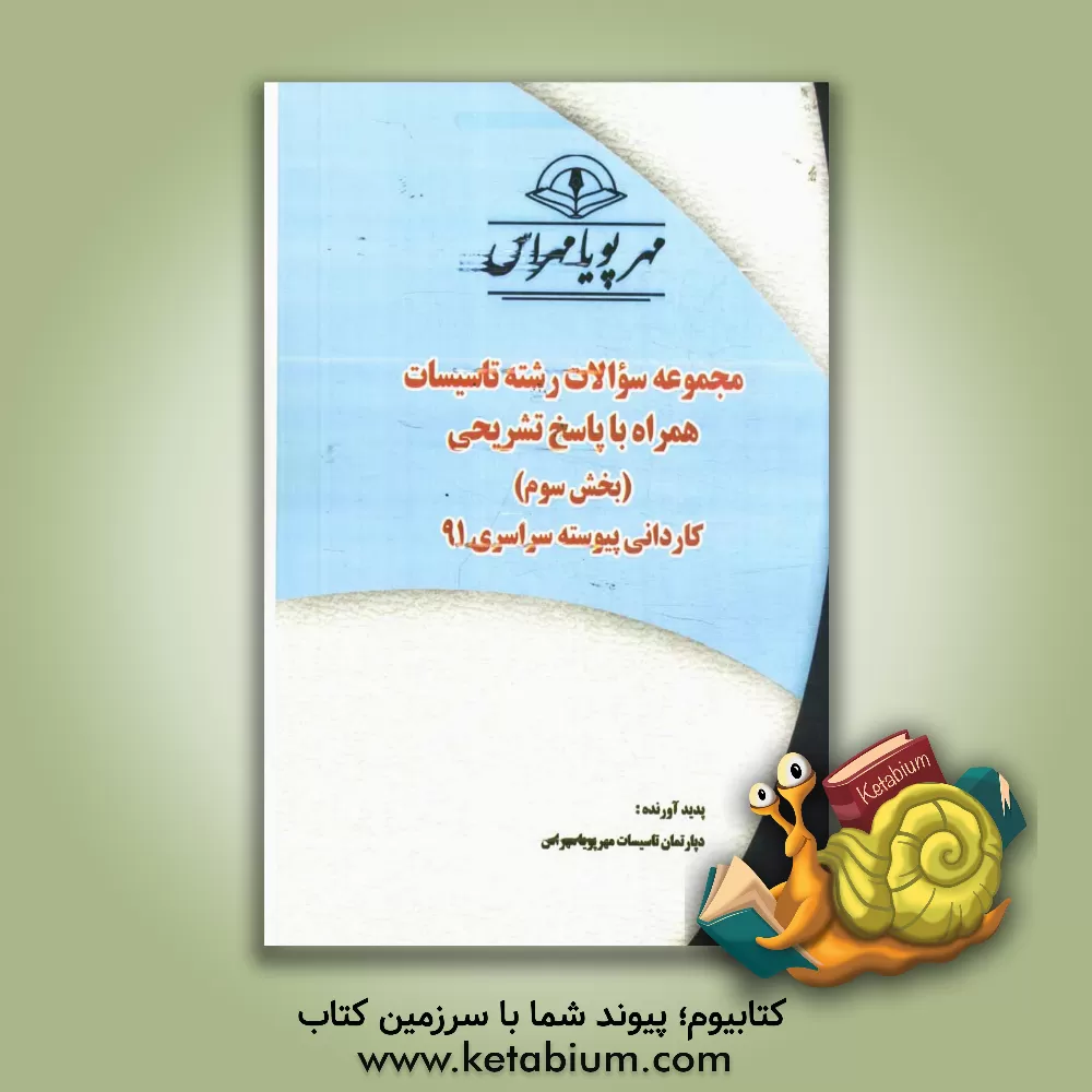 کتاب مجموعه سوالات رشته تاسیسات همراه با پاسخ تشریحی (بخش سوم) کاردانی پیوسته سراسری 991 اثر دپارتمان تاسیسات مهرپویا مهراس