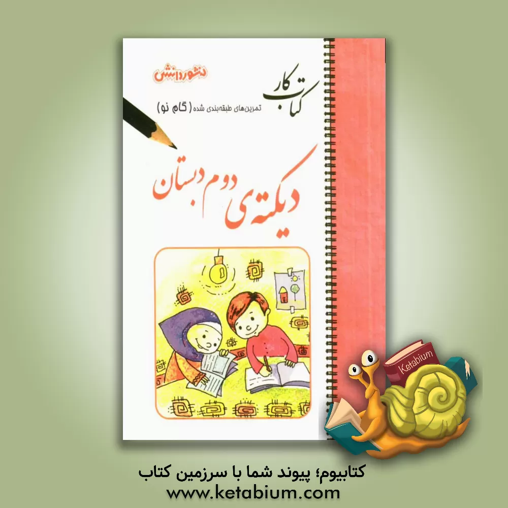 کتاب تمرین دیکته دوم دبستان: تمرین دیکته (متن دیکته و کلمه های مهم دروس)، سوال های دوره ای (جمله سازی، ساختن کلمه و ...)، جدول و سرگرمی اثر نسرین رجعتی