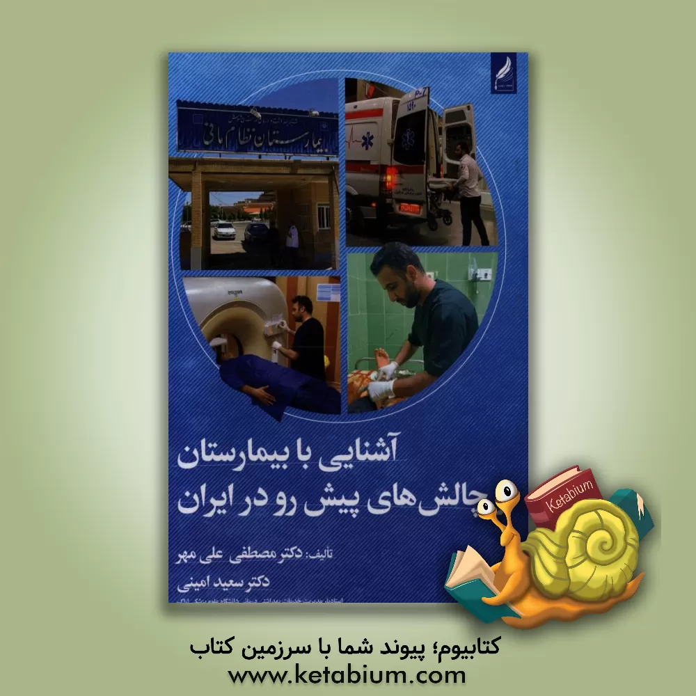 کتاب آشنایی با بیمارستان و چالش های پیش رو در ایران اثر سعید امینی