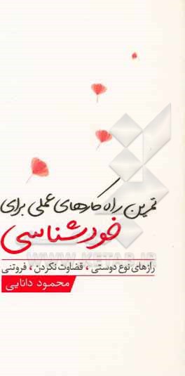 کتاب تمرین راه کارهای عملی برای خودشناسی: رازهای نوع دوستی، قضاوت نکردن، فروتنی اثر محمود دانایی