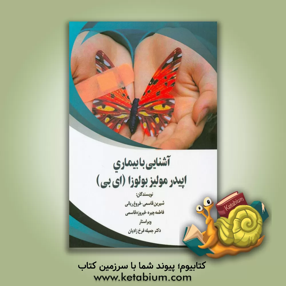 کتاب آشنایی با بیماری اپیدرمولیزبولوزا (ای بی) اثر شیرین قاسمی