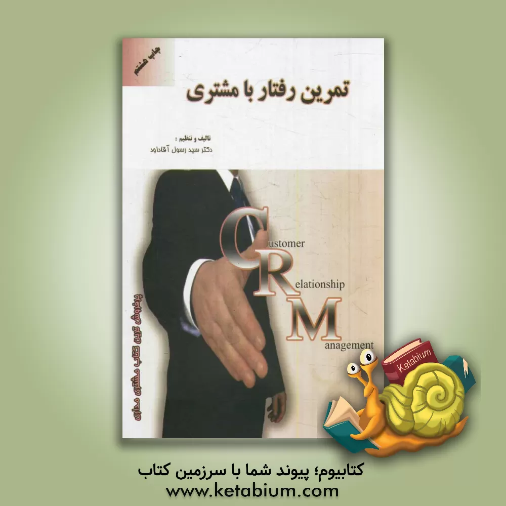 کتاب تعلیمات مسیح (ع): دوازده انجیل اثر سیدرسول آقاداود