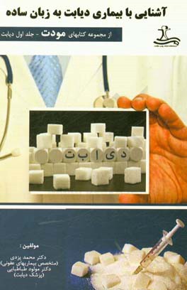 کتاب آشنایی با بیماری دیابت به زبان ساده اثر محمد یزدی
