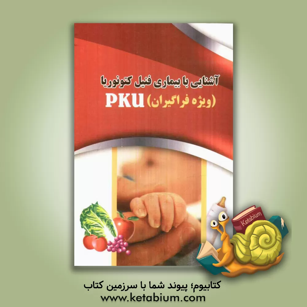 کتاب آشنایی با بیماری فنیل کتونوریا (ویژه فرگیران) اثر فرهاد عبادی