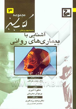 کتاب آشنایی با بیماری های روانی اثر مطهره امیری