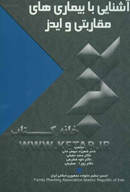 کتاب آشنایی با بیماری های مقاربتی و ایدز اثر شهرزاد عیوض‌خانی