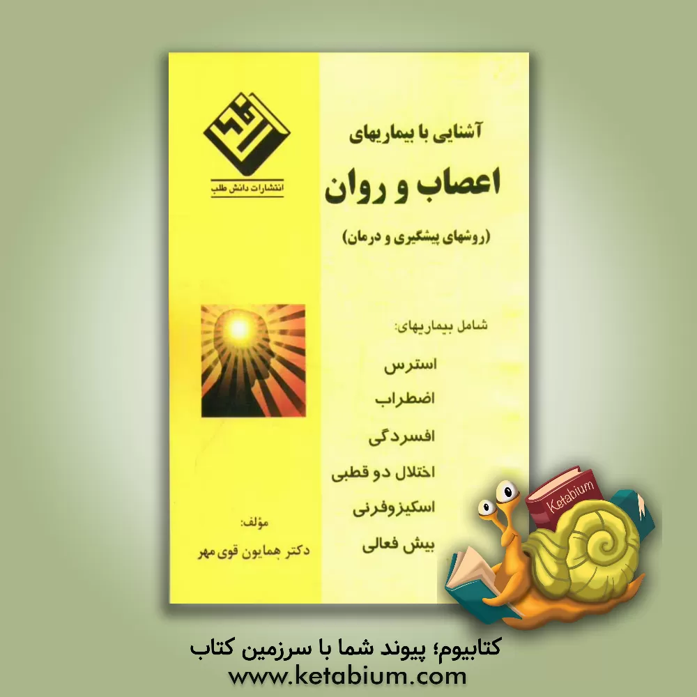 کتاب آشنایی با بیماریهای اعصاب و روان (روشهای پیشگیری و درمان) اثر همایون قوی‌مهر