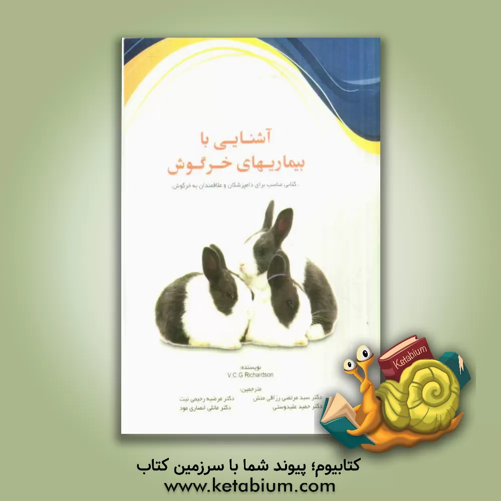 کتاب آشنایی با بیماریهای خرگوش (کتابی مناسب برای دامپزشکان و علاقمندان به خرگوش) اثر وی.سی.جی ریچاردسون