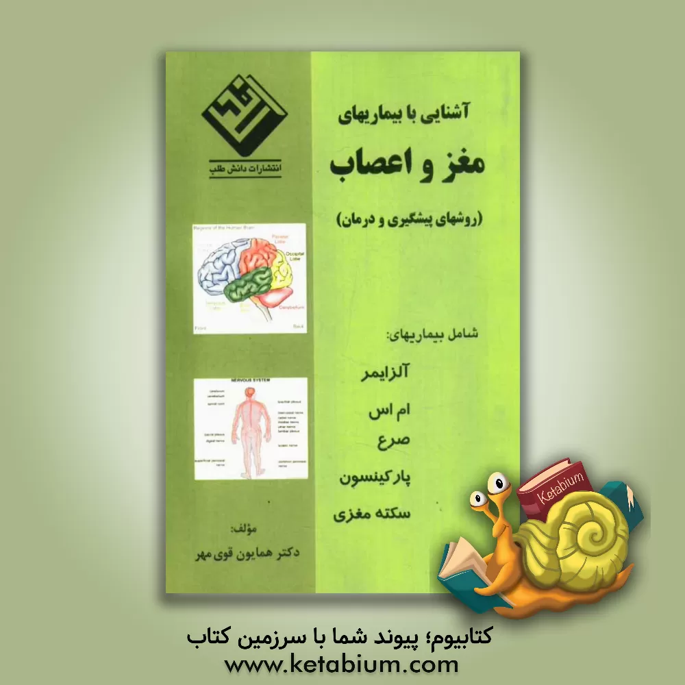 کتاب آشنایی با بیماریهای مغز و اعصاب (روشهای پیشگیری و درمان) اثر همایون قوی‌مهر